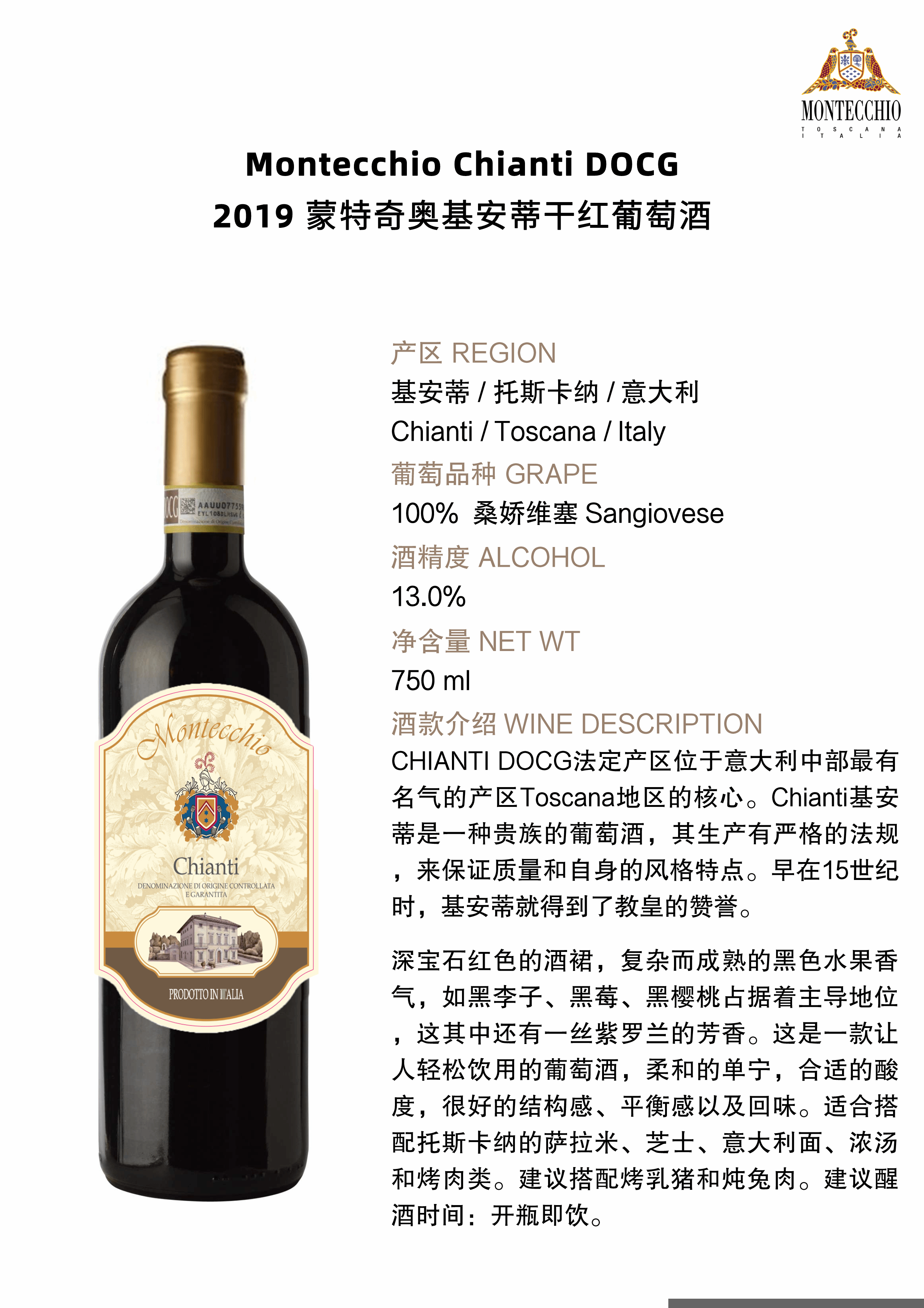 蒙特奇奥基安蒂干红葡萄酒