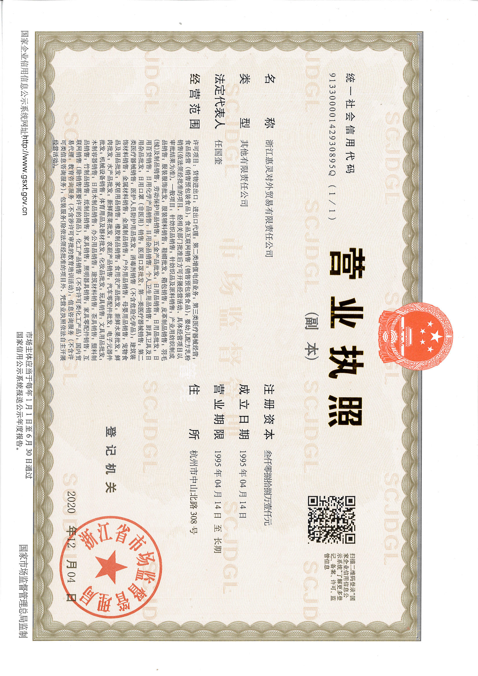 浙江惠灵对外贸易有限责任公司