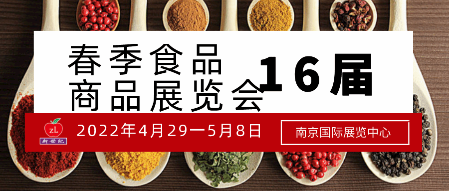 2022第十六屆江蘇春季食品商品展覽會（2022年4月29一5月8日）