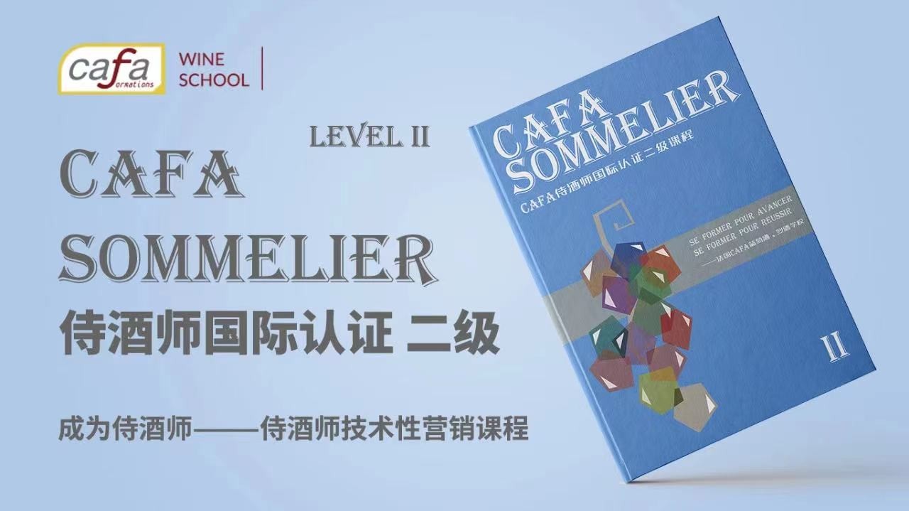CAFA SOMMELIER LEVEL I I 侍酒師國際認證二級課程