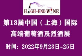 2022第13届中国（上海）国际高端葡萄酒及烈酒展览会