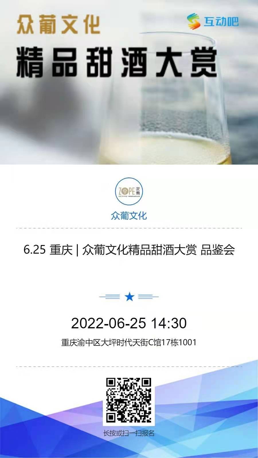 6.25 重庆 | 众葡文化精品甜酒大赏 品鉴会