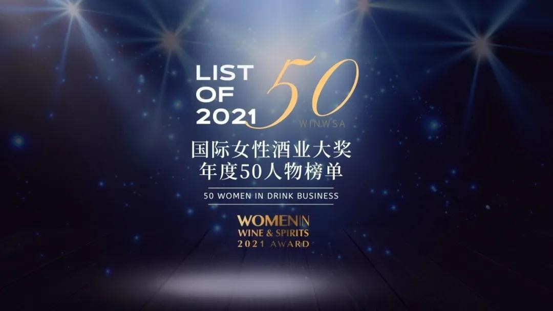 WINWSA 2021 年度女性酒業影響力榜單 LIST OF 50 新近發布