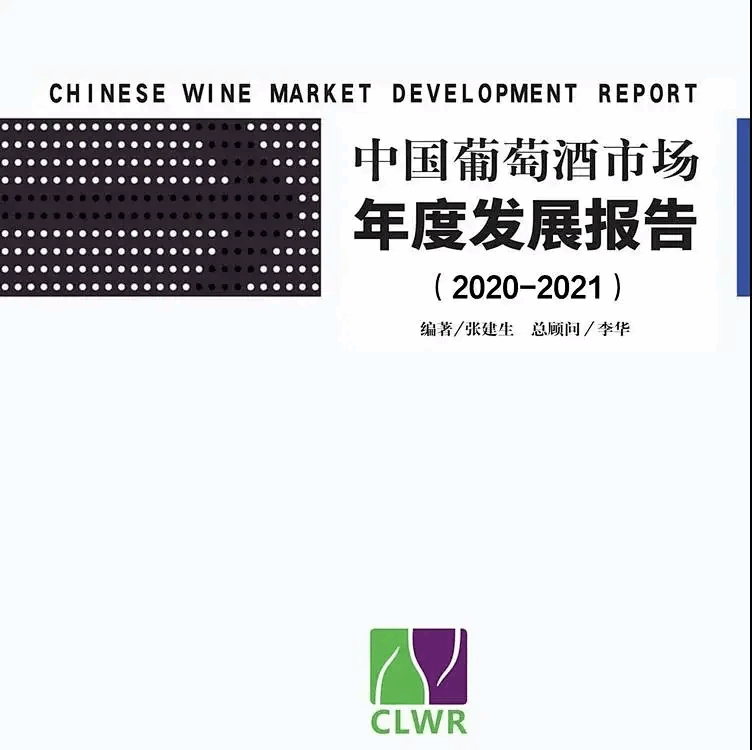 2020-2021中國葡萄酒市場年度發展報告書版  送電子版