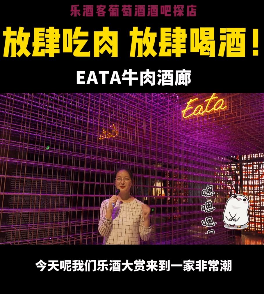樂酒客葡萄酒吧探店—EATA牛肉酒廊