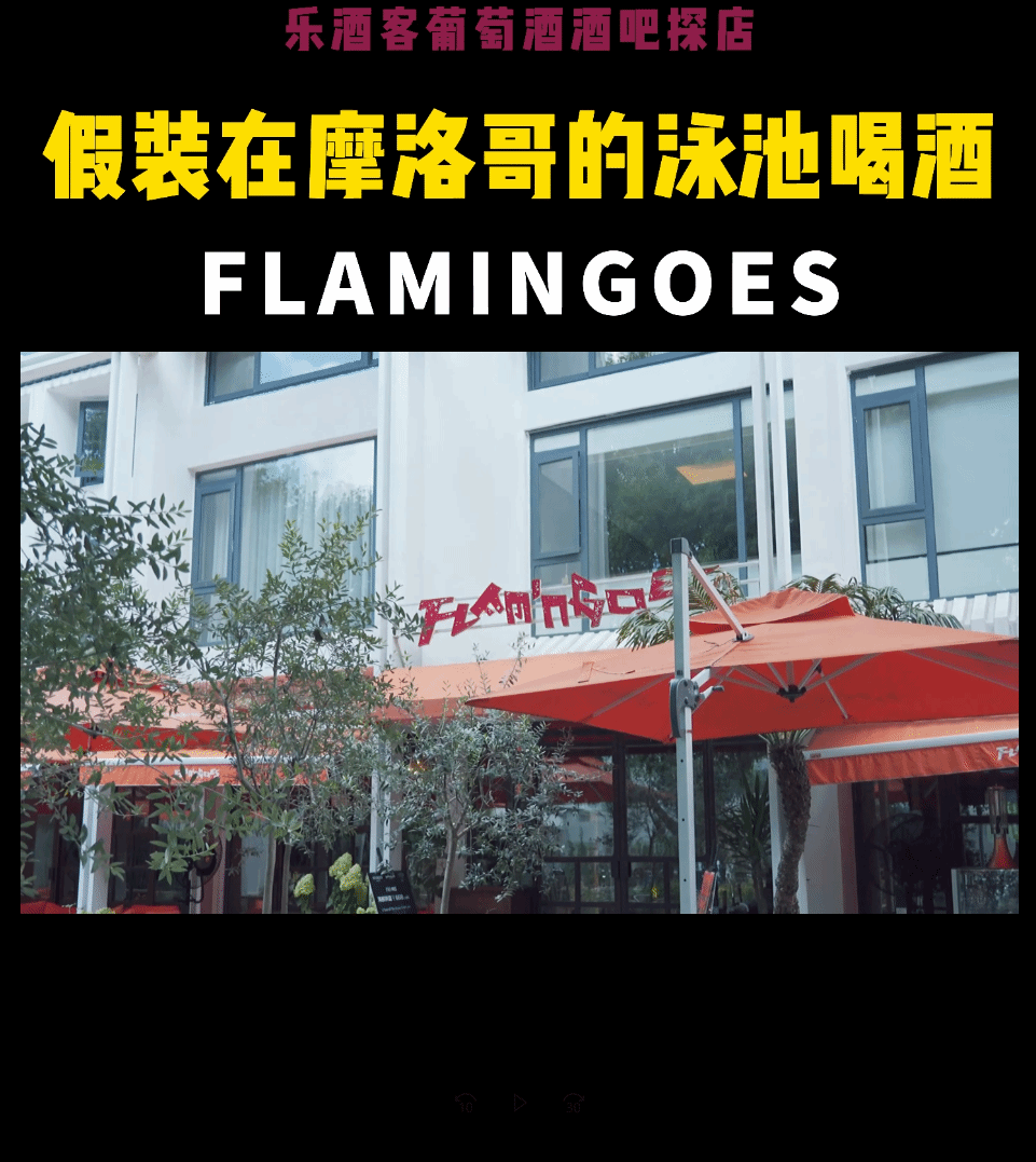 樂酒客葡萄酒吧探店—FLAMINGGOES