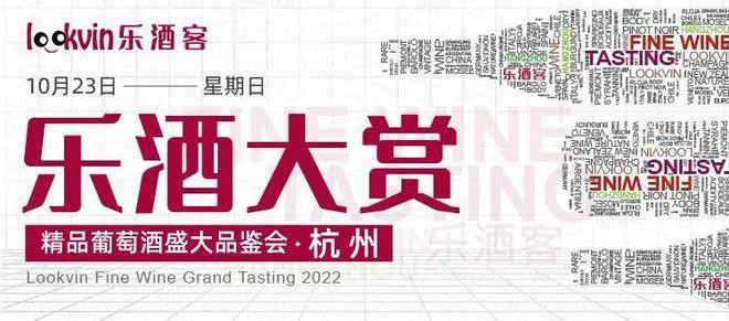 定了！2022樂酒大賞精品葡萄酒展（國際展+中國展）啟動，10月杭州見