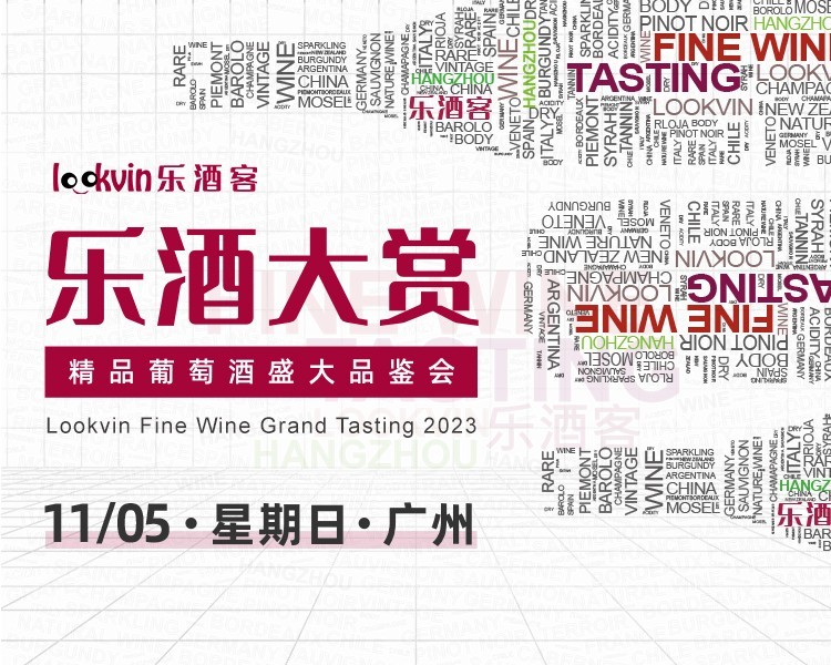 广州 | 2023乐酒大赏——精品葡萄酒盛大品鉴会