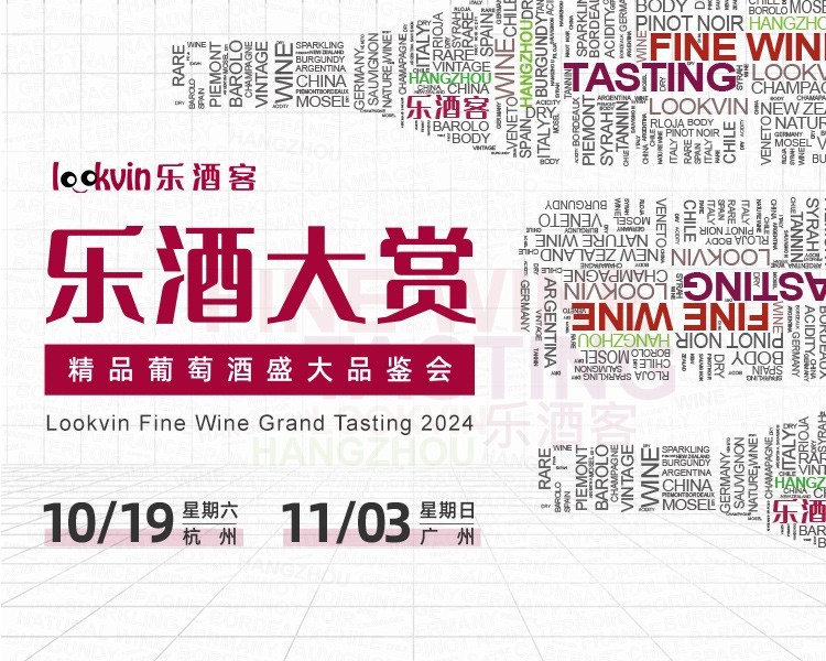 杭州 | 2024乐酒大赏——精品葡萄酒盛大品鉴会