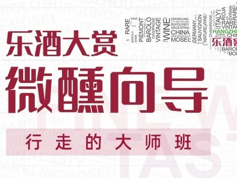 【微醺向导】杭州 | 2024乐酒大赏——精品葡萄酒盛大品鉴会