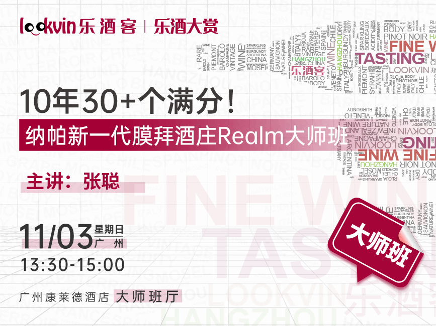 纳帕新一代膜拜酒庄Realm大师班 10年30+个满分！——乐酒大赏·广州站 | 大师班早鸟票