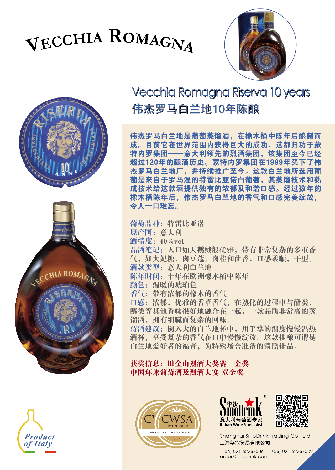 伟杰罗马白兰地10年佳酿Vecchia Romagna Riserva 10 years 招商价格