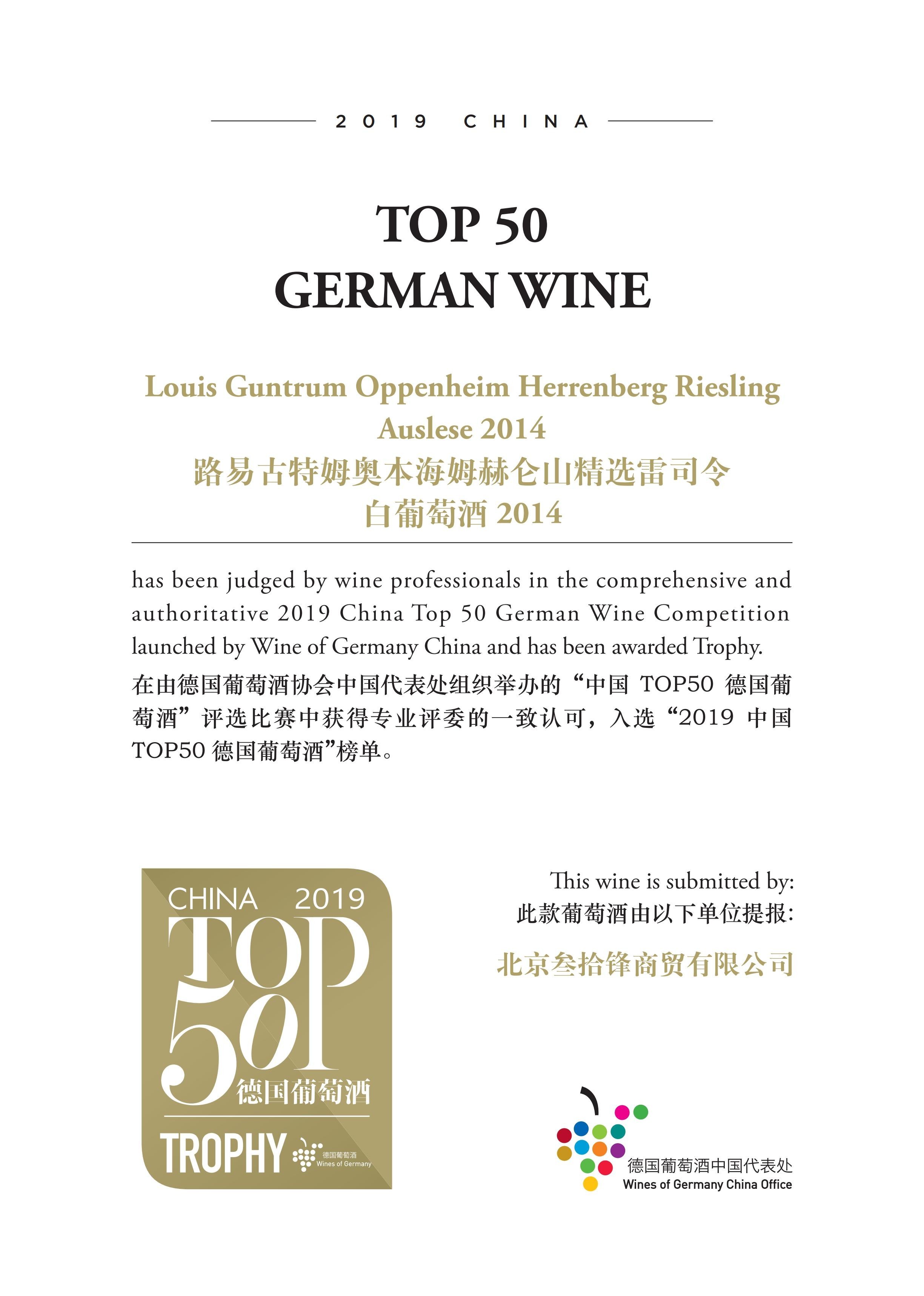 2014奥本海姆赫仑山逐串精选雷司令白葡萄酒Louis Guntrum OPPENHEIM