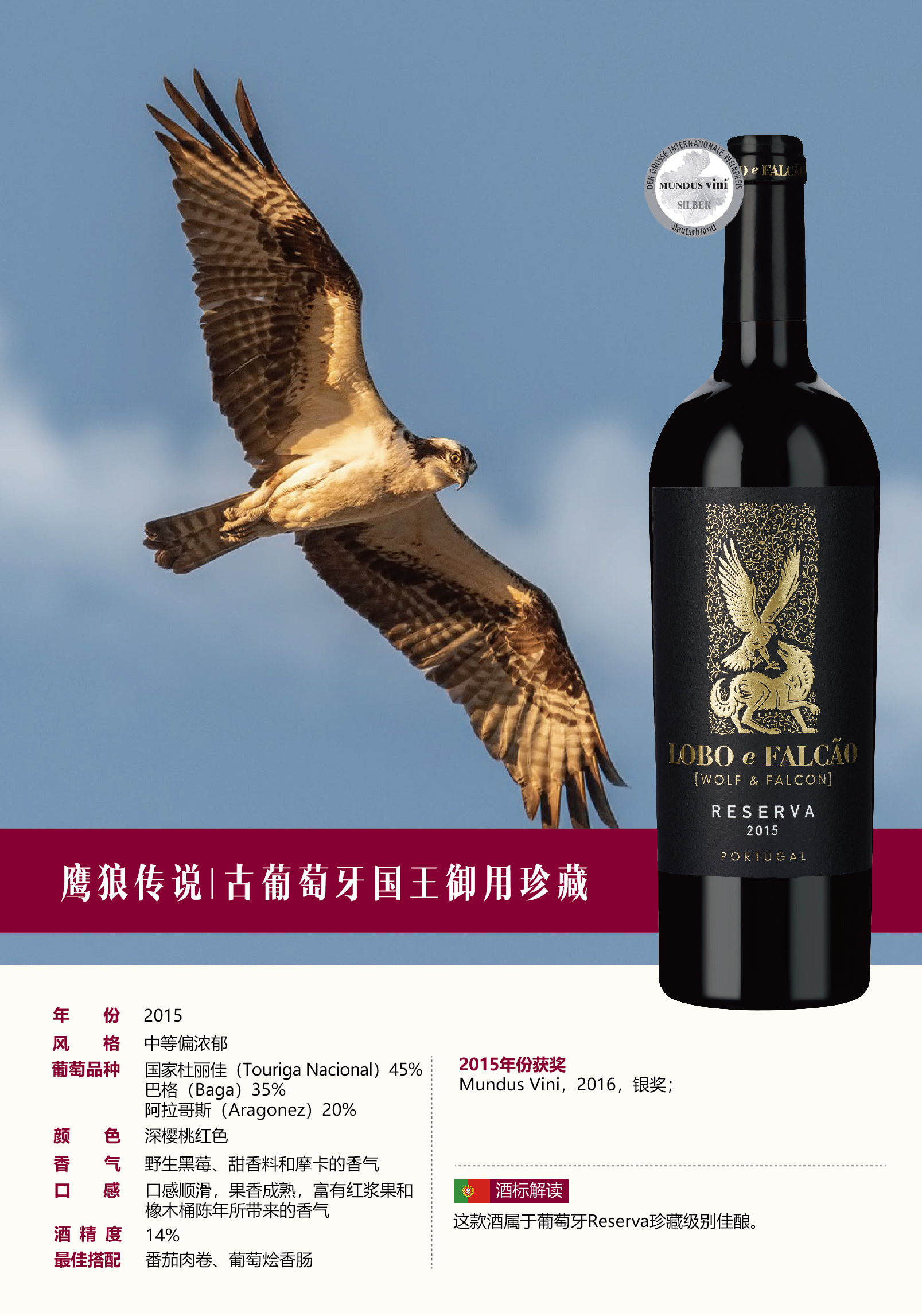 葡萄牙鹰狼传说红葡萄酒 2015