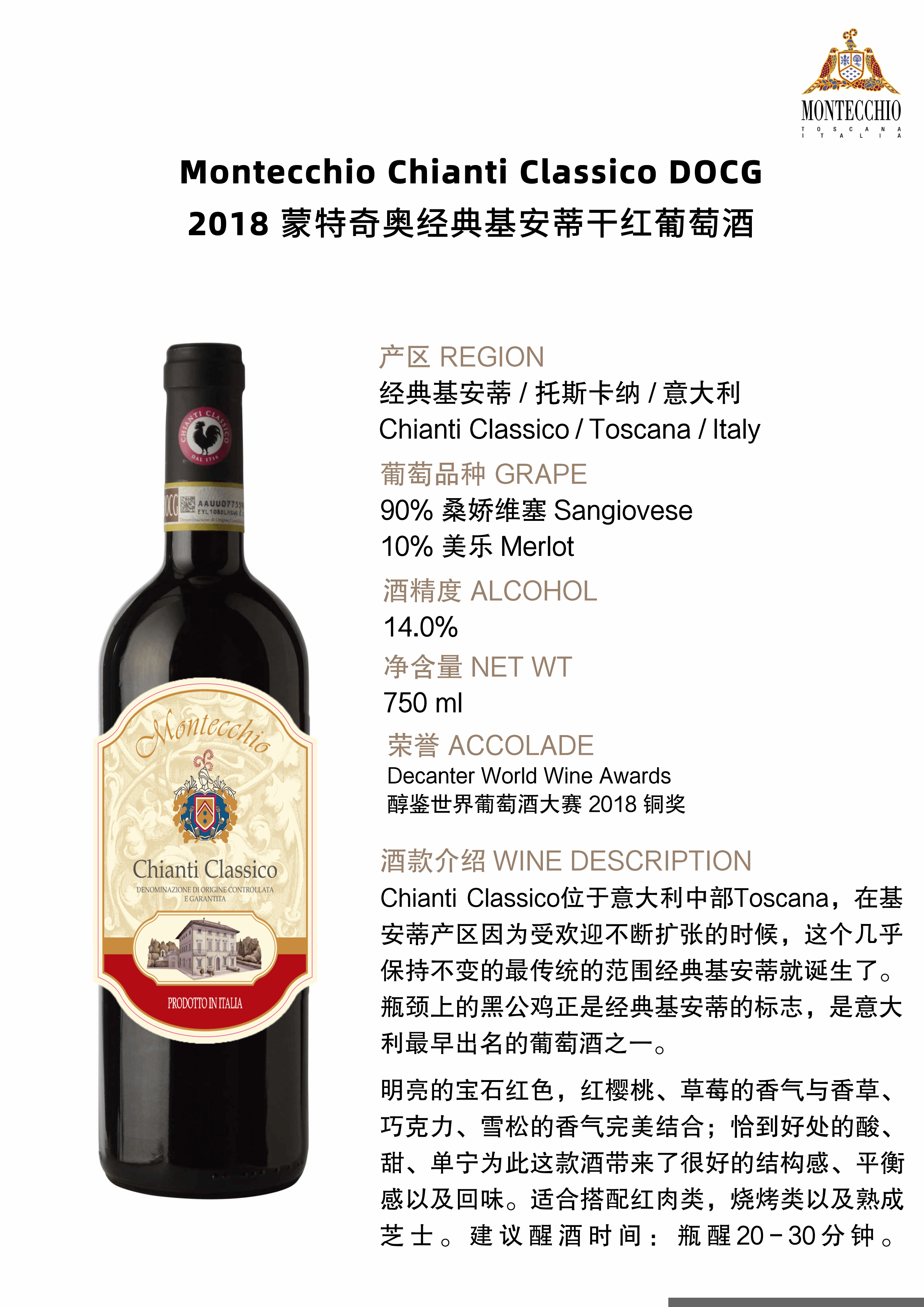 蒙特奇奥经典基安蒂干红葡萄酒