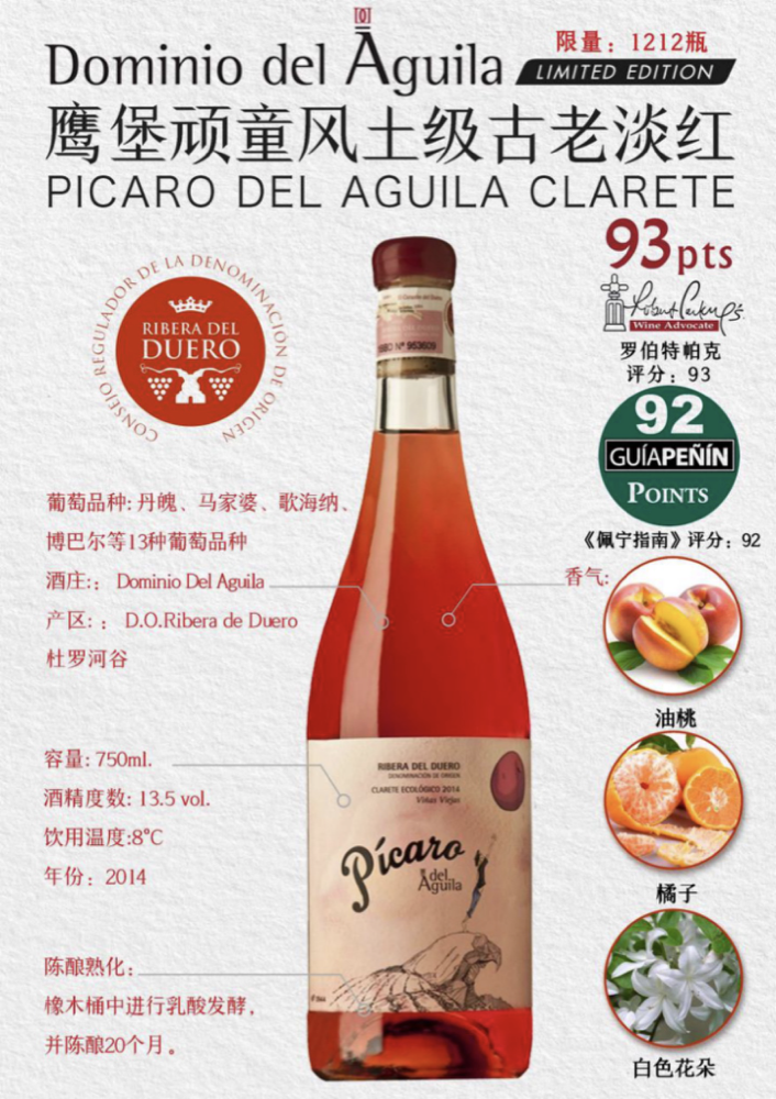 鹰堡顽童风土级古老淡红Picaro Del Aguila Clarete招商价格(西班牙杜埃罗河岸鹰堡酒庄)