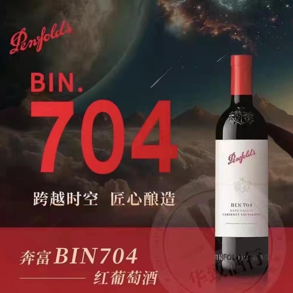 奔富BIN704赤霞珠红葡萄酒Penfolds 704招商价格(澳大利亚加利福尼亚州 