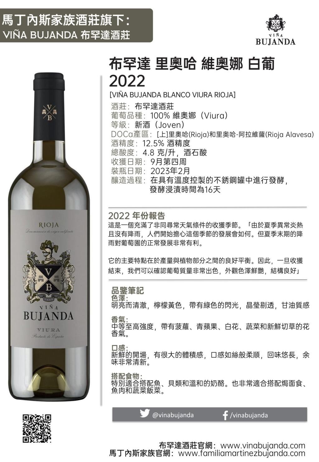 布罕达庄园 里奧哈 維奧娜 白葡 2022