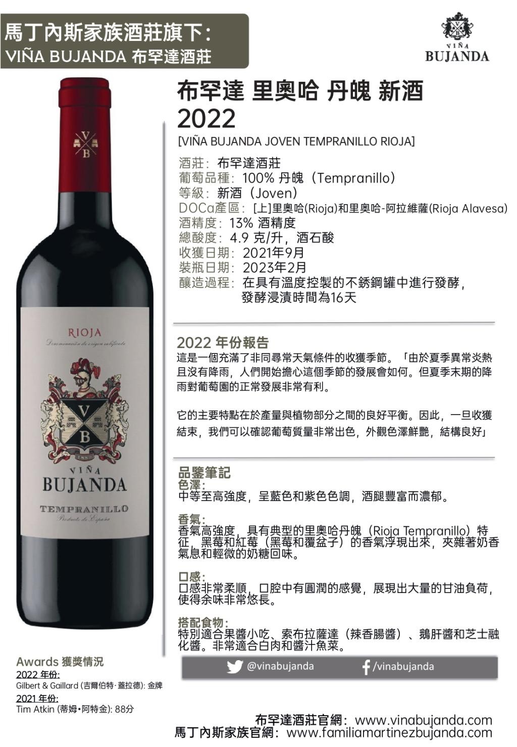 布罕达酒庄 里奧哈 丹魄 新酒 2022