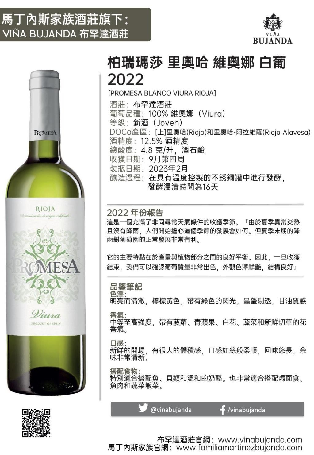 柏瑞瑪莎 里奧哈 維奧娜 白葡 2022