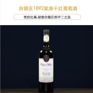 白银庄1892家族干红葡萄酒