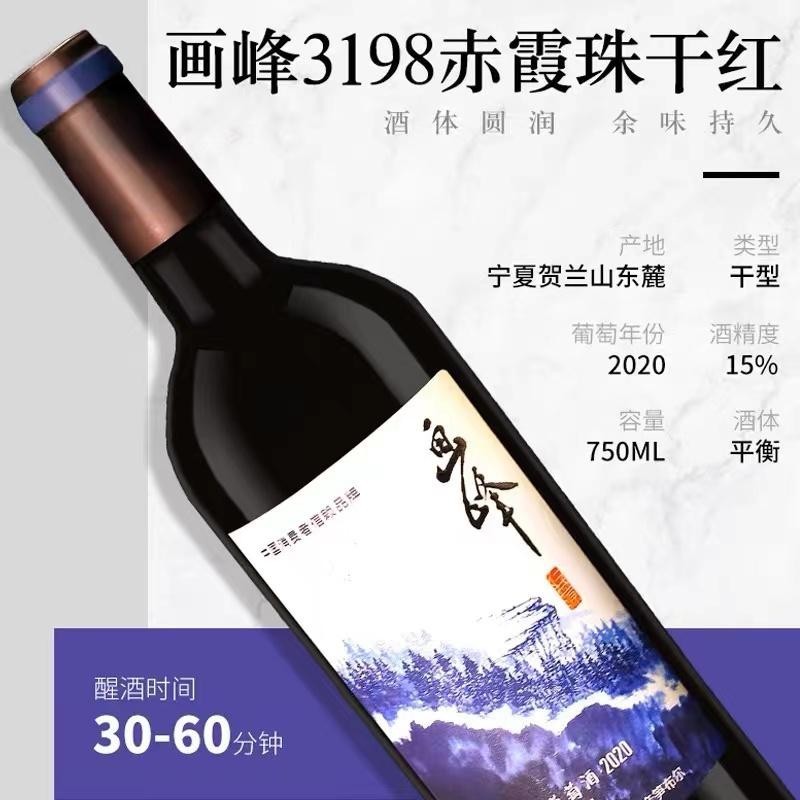 仁益源酒庄 画峰3198干红葡萄酒